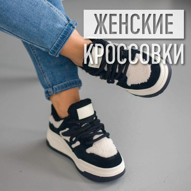 Женские кроссовки